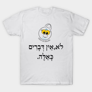 Only in ISRAEL - לא אין דברים כאלה T-Shirt